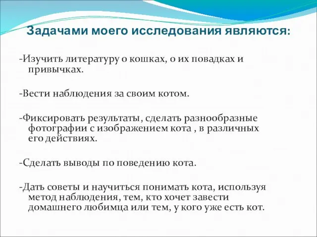 Задачами моего исследования являются: -Изучить литературу о кошках, о их