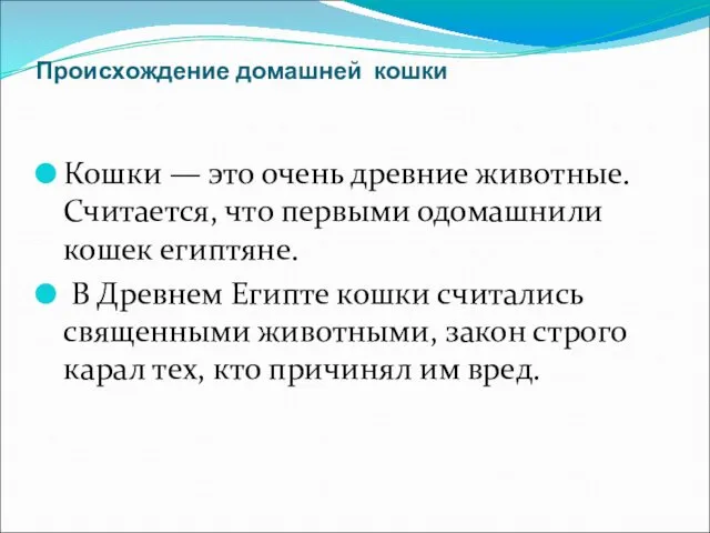 Происхождение домашней кошки Кошки — это очень древние животные. Считается,