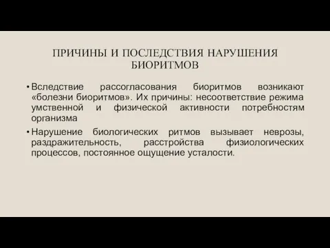 ПРИЧИНЫ И ПОСЛЕДСТВИЯ НАРУШЕНИЯ БИОРИТМОВ Вследствие рассогласования биоритмов возникают «болезни