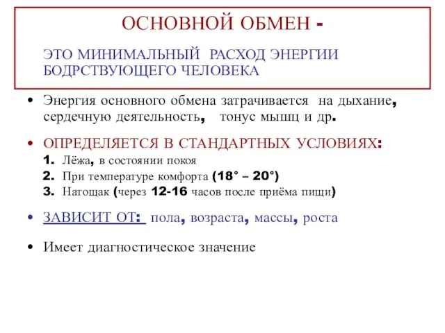 ОСНОВНОЙ ОБМЕН - ЭТО МИНИМАЛЬНЫЙ РАСХОД ЭНЕРГИИ БОДРСТВУЮЩЕГО ЧЕЛОВЕКА Энергия