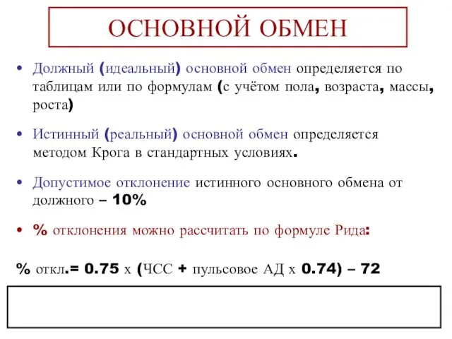 ОСНОВНОЙ ОБМЕН Должный (идеальный) основной обмен определяется по таблицам или