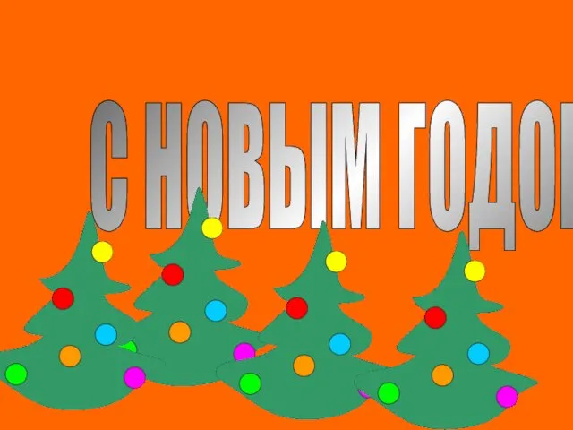 С НОВЫМ ГОДОМ!