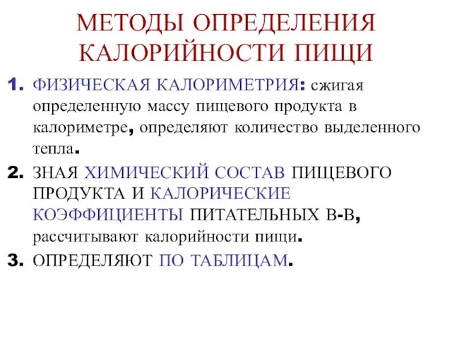 МЕТОДЫ ОПРЕДЕЛЕНИЯ КАЛОРИЙНОСТИ ПИЩИ ФИЗИЧЕСКАЯ КАЛОРИМЕТРИЯ: сжигая определенную массу пищевого