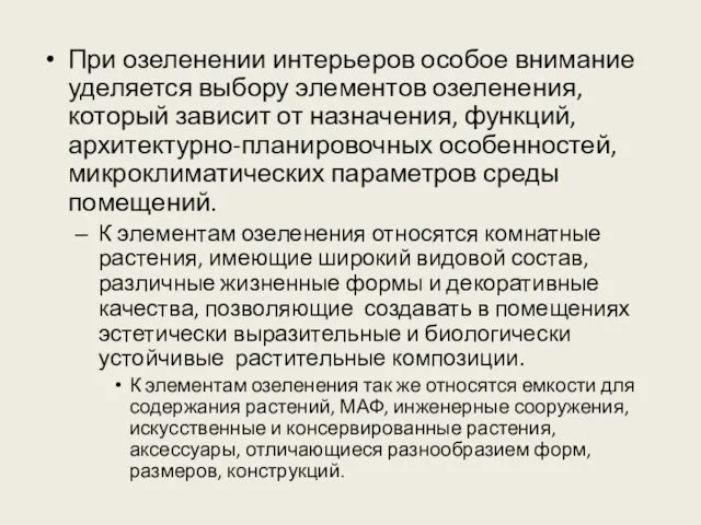 При озеленении интерьеров особое внимание уделяется выбору элементов озеленения, который