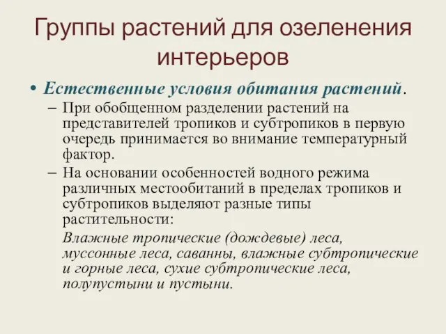 Группы растений для озеленения интерьеров Естественные условия обитания растений. При