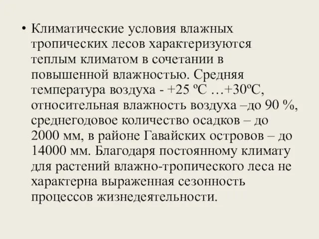 Климатические условия влажных тропических лесов характеризуются теплым климатом в сочетании