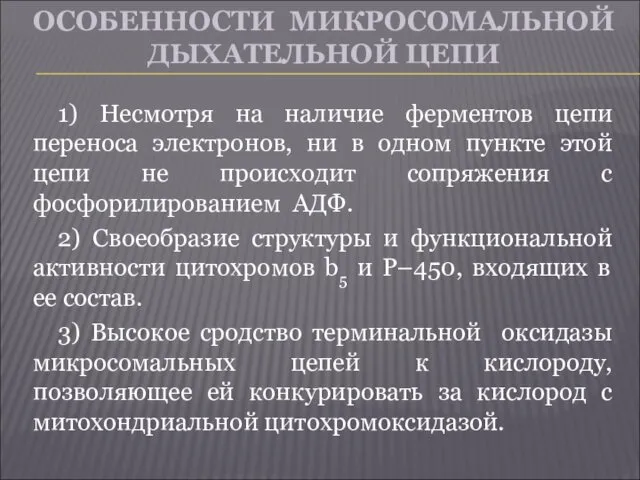 ОСОБЕННОСТИ МИКРОСОМАЛЬНОЙ ДЫХАТЕЛЬНОЙ ЦЕПИ 1) Несмотря на наличие ферментов цепи