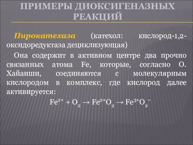 ПРИМЕРЫ ДИОКСИГЕНАЗНЫХ РЕАКЦИЙ Пирокатехаза (катехол: кислород-1,2-оксидоредуктаза дециклизующая) Она содержит в