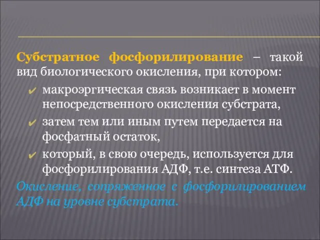 Субстратное фосфорилирование – такой вид биологического окисления, при котором: макроэргическая