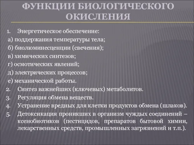 ФУНКЦИИ БИОЛОГИЧЕСКОГО ОКИСЛЕНИЯ Энергетическое обеспечение: а) поддержания температуры тела; б)