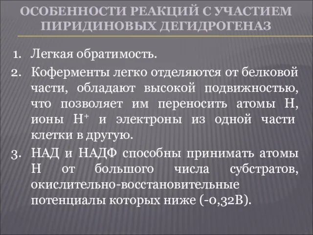 ОСОБЕННОСТИ РЕАКЦИЙ С УЧАСТИЕМ ПИРИДИНОВЫХ ДЕГИДРОГЕНАЗ Легкая обратимость. Коферменты легко