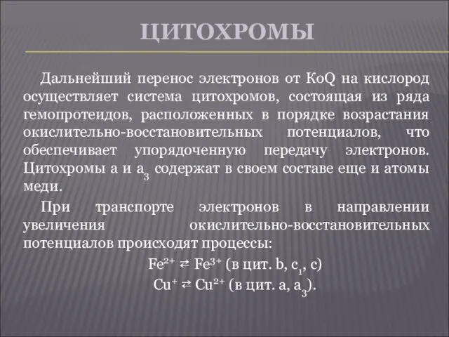 ЦИТОХРОМЫ Дальнейший перенос электронов от КоQ на кислород осуществляет система