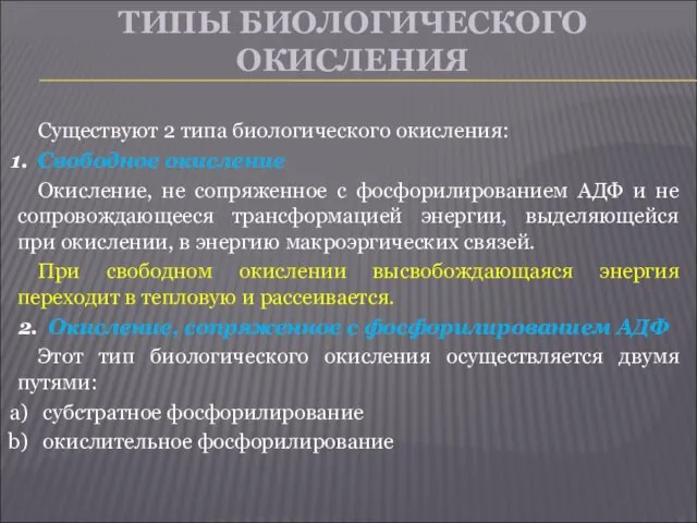 ТИПЫ БИОЛОГИЧЕСКОГО ОКИСЛЕНИЯ Существуют 2 типа биологического окисления: Свободное окисление