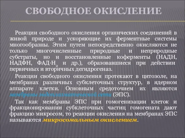 СВОБОДНОЕ ОКИСЛЕНИЕ Реакции свободного окисления органических соединений в живой природе