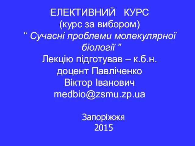 ЕЛЕКТИВНИЙ КУРС (курс за вибором) “ Сучасні проблеми молекулярної біології ” Лекцію підготував