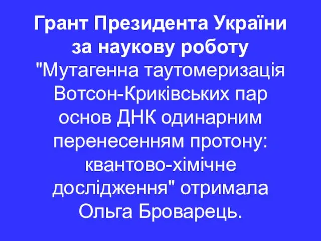 Грант Президента України за наукову роботу "Мутагенна таутомеризація Вотсон-Криківських пар основ ДНК одинарним