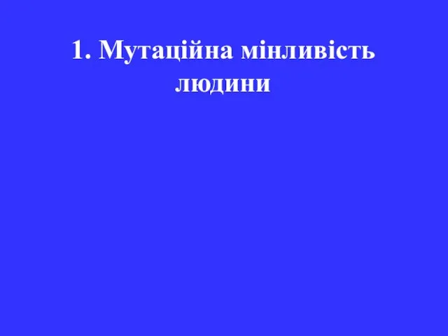 1. Мутаційна мінливість людини