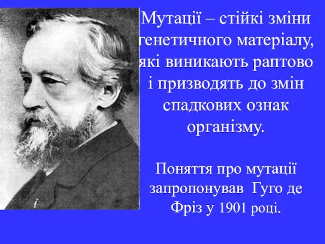 Мутації – стійкі зміни генетичного матеріалу, які виникають раптово і призводять до змін