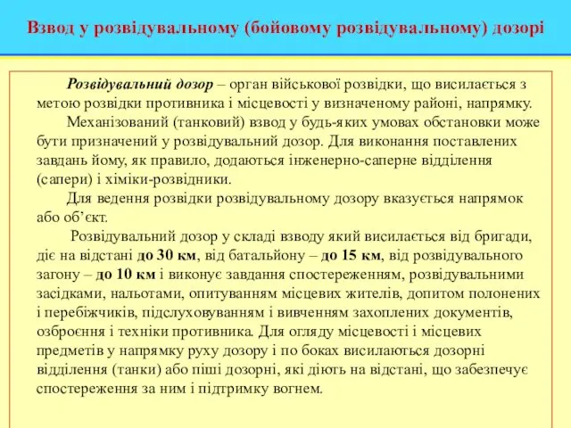 Взвод у розвідувальному (бойовому розвідувальному) дозорі Розвідувальний дозор – орган