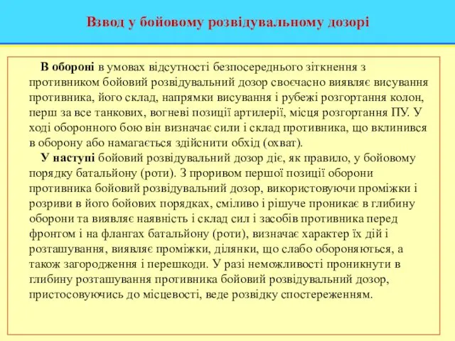 Взвод у бойовому розвідувальному дозорі В обороні в умовах відсутності