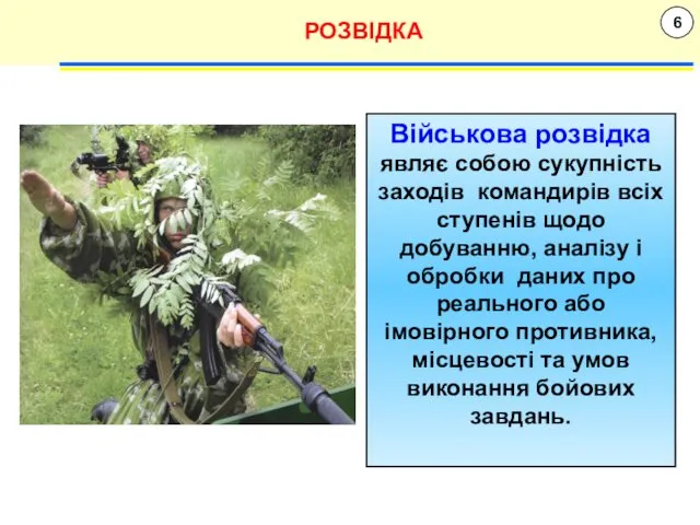 6 РОЗВІДКА Військова розвідка являє собою сукупність заходів командирів всіх