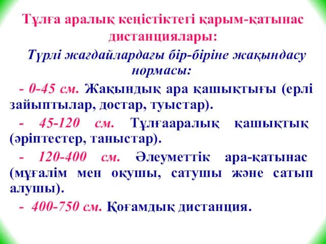 Тұлға аралық кеңістіктегі қарым-қатынас дистанциялары: Түрлі жағдайлардағы бір-біріне жақындасу нормасы: