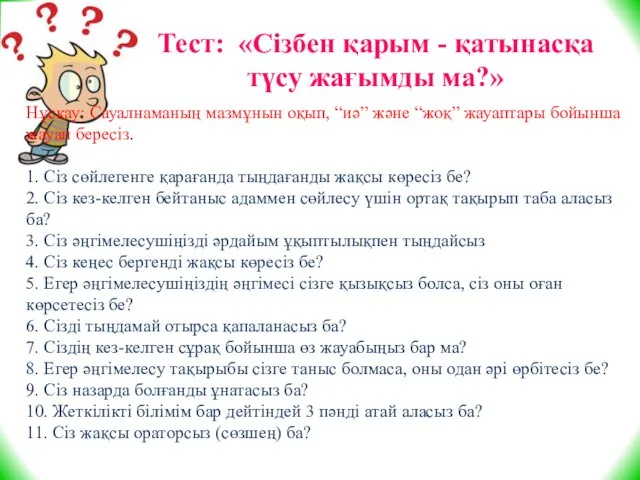 Тест: «Сізбен қарым - қатынасқа түсу жағымды ма?» Нұсқау: Сауалнаманың