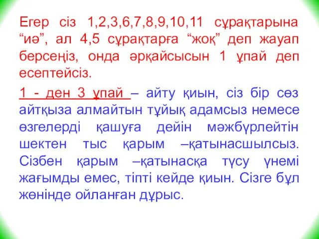 Егер сіз 1,2,3,6,7,8,9,10,11 сұрақтарына “иә”, ал 4,5 сұрақтарға “жоқ” деп