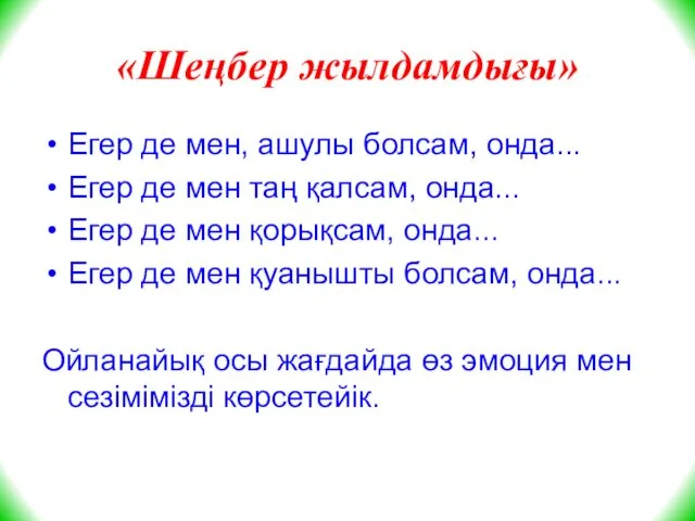 «Шеңбер жылдамдығы» Егер де мен, ашулы болсам, онда... Егер де