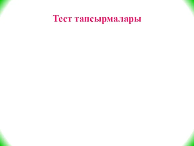 Тест тапсырмалары