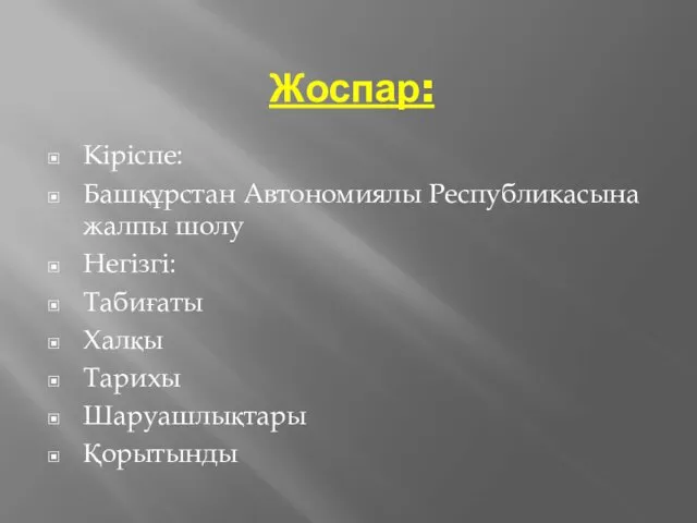 Жоспар: Кіріспе: Башқұрстан Автономиялы Республикасына жалпы шолу Негізгі: Табиғаты Халқы Тарихы Шаруашлықтары Қорытынды