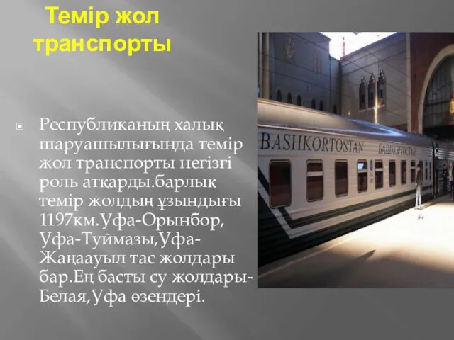 Темір жол транспорты Республиканың халық шаруашылығында темір жол транспорты негізгі