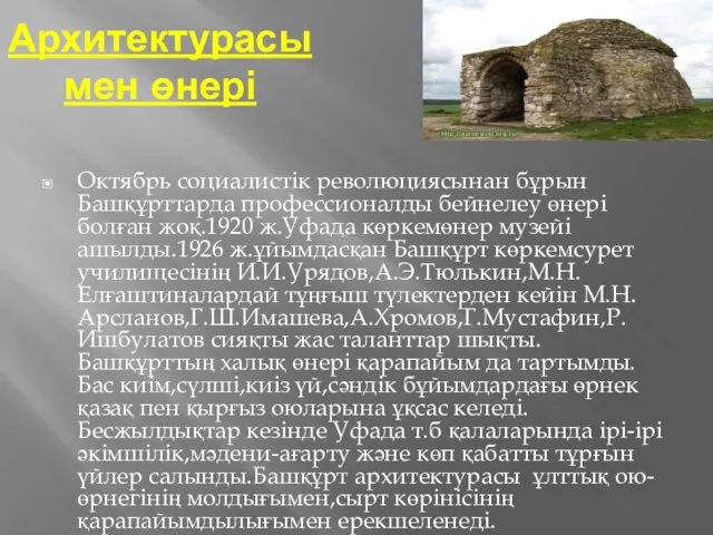 Архитектурасы мен өнері Октябрь социалистік революциясынан бұрын Башқұрттарда профессионалды бейнелеу