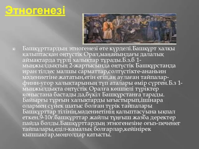 Этногенезі Башқұрттардың этногенезі өте күрделі.Башқұрт халқы қалыптасқан оңтүстік Орал,маңайындағы далалық