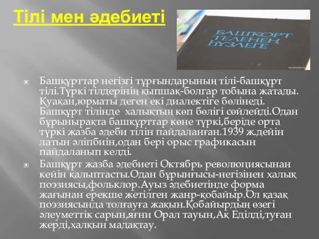 Тілі мен әдебиеті Башқұрттар негізгі тұрғындарының тілі-башқұрт тілі.Түркі тілдерінің қыпшақ-болгар