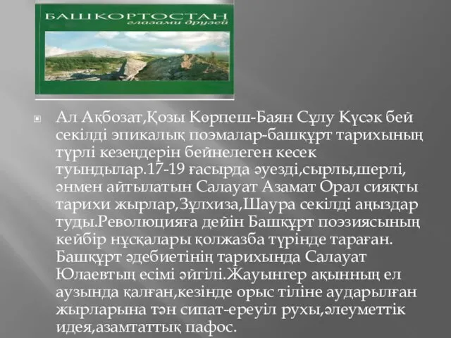 Ал Ақбозат,Қозы Көрпеш-Баян Сұлу Күсәк бей секілді эпикалық поэмалар-башқұрт тарихының