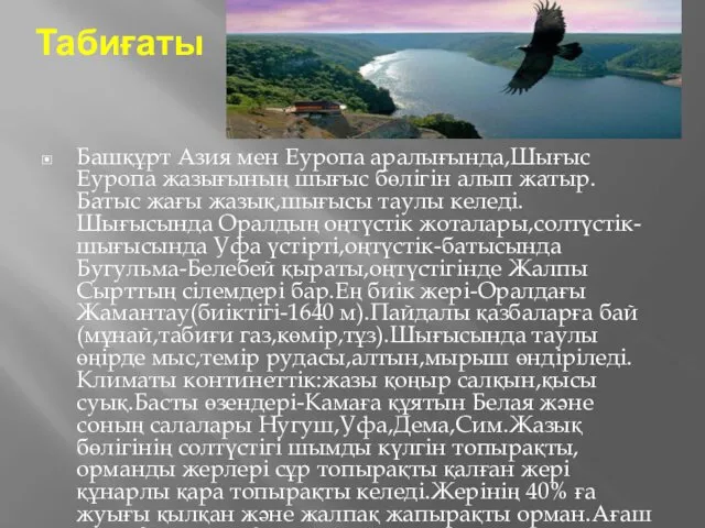 Табиғаты Башқұрт Азия мен Еуропа аралығында,Шығыс Еуропа жазығының шығыс бөлігін