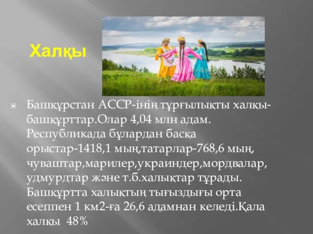 Халқы Башқұрстан АССР-інің тұрғылықты халқы-башқұрттар.Олар 4,04 млн адам.Республикада бұлардан басқа