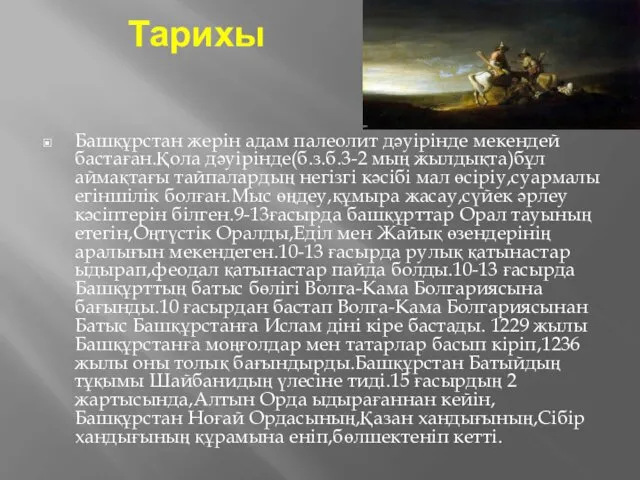 Тарихы Башқұрстан жерін адам палеолит дәуірінде мекендей бастаған.Қола дәуірінде(б.з.б.3-2 мың