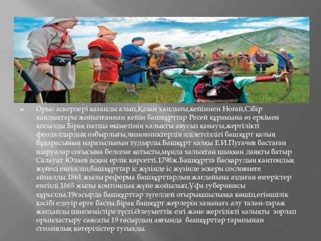 Орыс әскерлері қазанды алып,Қазан хандығы,кейіннен Ноғай,Сібір хандықтары жойылғаннан кейін башқұрттар