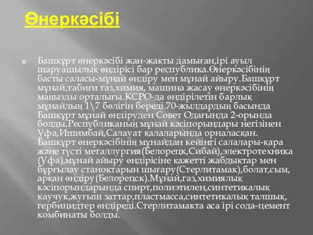 Өнеркәсібі Башқұрт өнеркәсібі жан-жақты дамыған,ірі ауыл шаруашылық өндірісі бар республика.Өнеркәсібінің