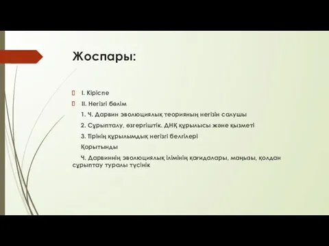 Жоспары: І. Кіріспе ІІ. Негізгі бөлім 1. Ч. Дарвин эволюциялық