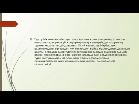 Түр түзілік механизмін зерттеуде Дарвин жаңа қолтұқымдар жасап шығарудың, әсіресе