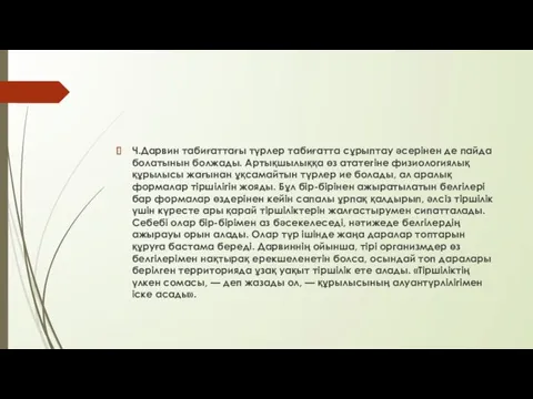 Ч.Дарвин табиғаттағы түрлер табиғатта сұрыптау әсерінен де пайда болатынын болжады.