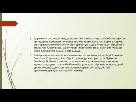 Дарвиннің эволюцияның дивергенттік сипаты туралы ілімі монофилия принципіне сүйенеді, ол