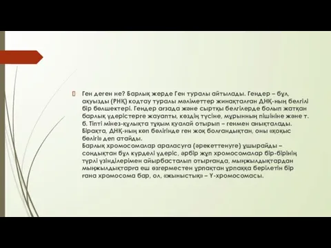 Ген деген не? Барлық жерде Ген туралы айтылады. Гендер –