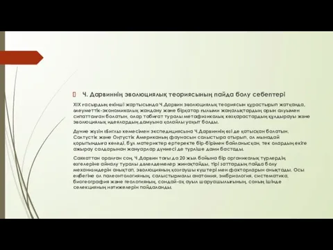 Ч. Дарвиннің эволюциялық теориясының пайда болу себептері XIX ғасырдың екінші