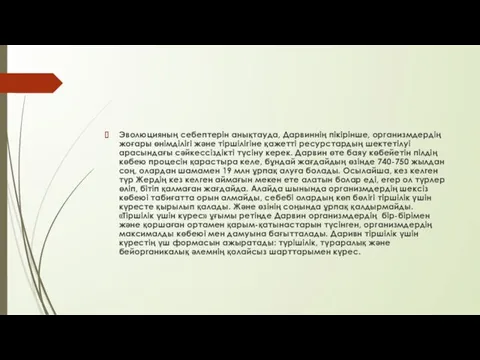 Эволюцияның себептерін анықтауда, Дарвиннің пікірінше, организмдердің жоғары өнімділігі және тіршілігіне