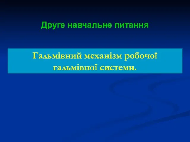 Друге навчальне питання Гальмівний механізм робочої гальмівної системи.