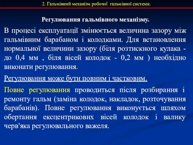 2. Гальмівний механізм робочої гальмівної системи. Регулювання гальмівного механізму. В